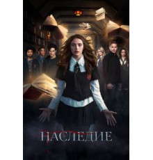 Наследие    (2018)