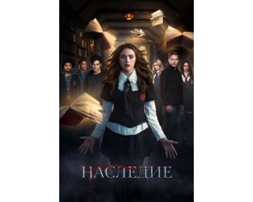 Наследие Наследие