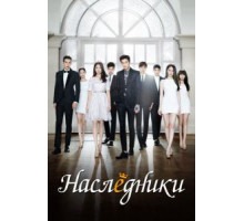 Наследники   (2013)