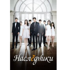 Наследники   (2013)