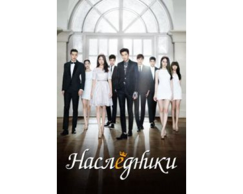 Наследники Наследники