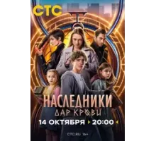 Наследники. Дар крови   (2024)