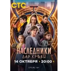 Наследники. Дар крови   (2024)