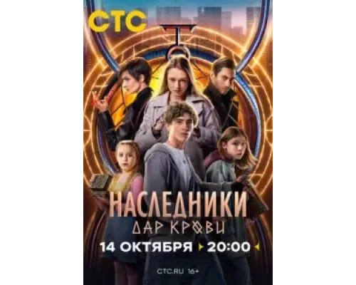 Наследники. Дар крови    