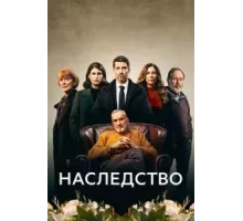 Наследство  (2023)