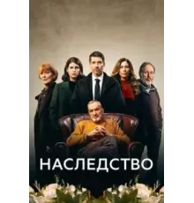 Наследство  (2023)