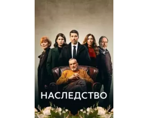 Наследство Наследство