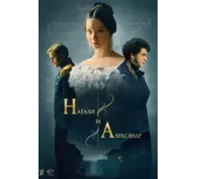 Натали и Александр   (2025)