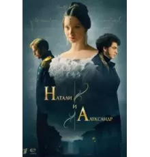 Натали и Александр   (2025)
