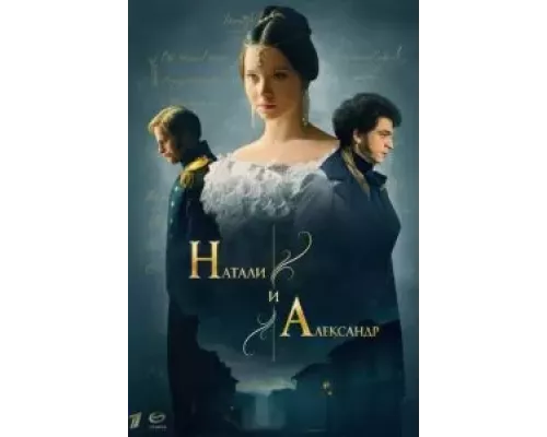 Натали и Александр Натали и Александр