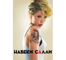 Навеки Салли   (2018)