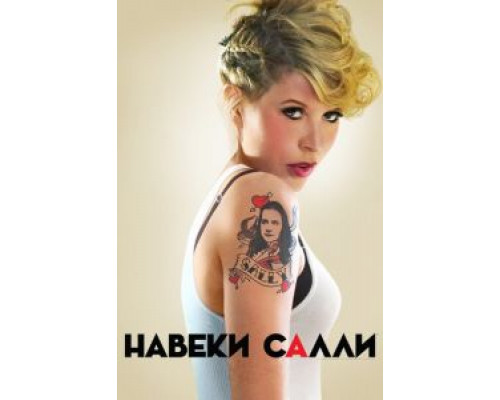 Навеки Салли Навеки Салли