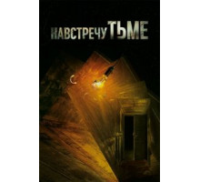 Навстречу тьме    (2018)