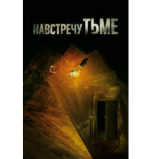 Навстречу тьме    (2018)