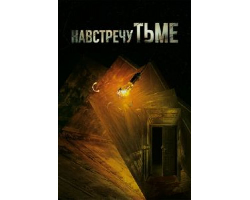 Навстречу тьме Навстречу тьме
