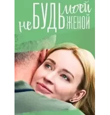 Не будь моей женой  (2022)