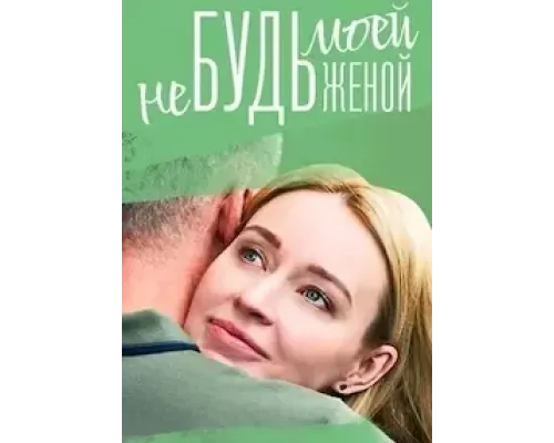 Не будь моей женой Не будь моей женой