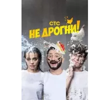 Не дрогни   (2022)