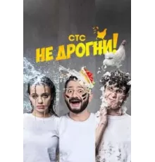 Не дрогни   (2022)