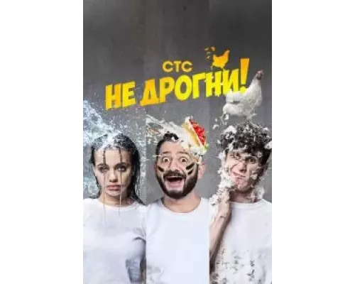 Не дрогни Не дрогни