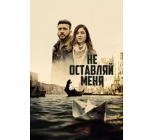 Не оставляй меня   (2022)