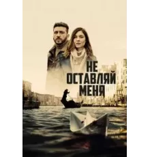 Не оставляй меня   (2022)