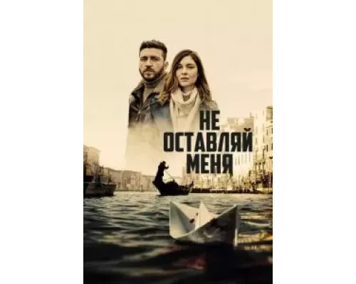 Не оставляй меня Не оставляй меня