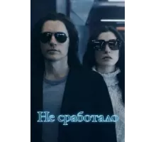 Не сработало   (2022)
