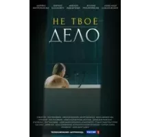 Не твоё дело   (2022)