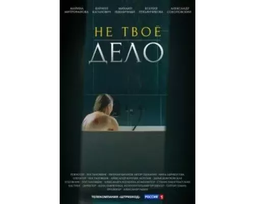 Не твоё дело    