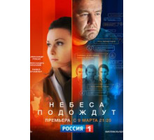 Небеса подождут  (2020)