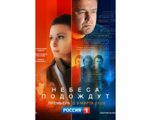 Небеса подождут Небеса подождут
