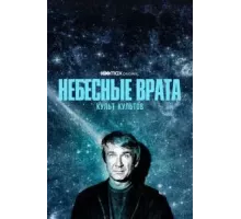 Небесные врата: Культ культов  (2020)