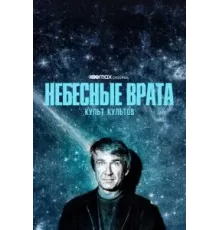 Небесные врата: Культ культов  (2020)