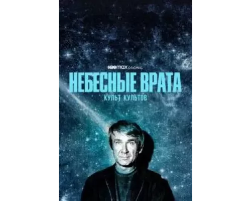 Небесные врата: Культ культов Небесные врата: Культ культов