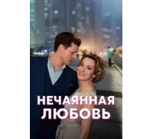 Нечаянная любовь   (2022)