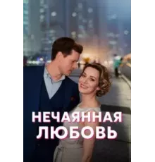 Нечаянная любовь   (2022)
