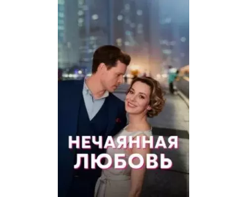 Нечаянная любовь Нечаянная любовь