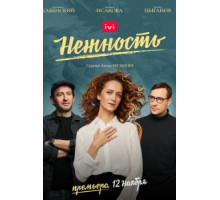 Нежность    (2020)