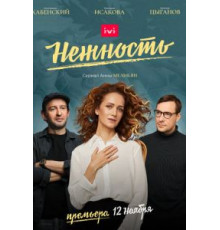 Нежность    (2020)