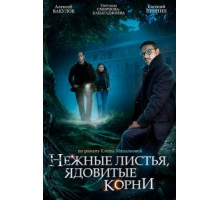 Нежные листья, ядовитые корни   (2019)