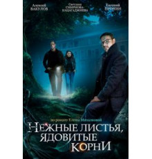 Нежные листья, ядовитые корни   (2019)
