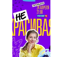 Некрасивая   (2020)