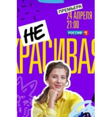 Некрасивая   (2020)