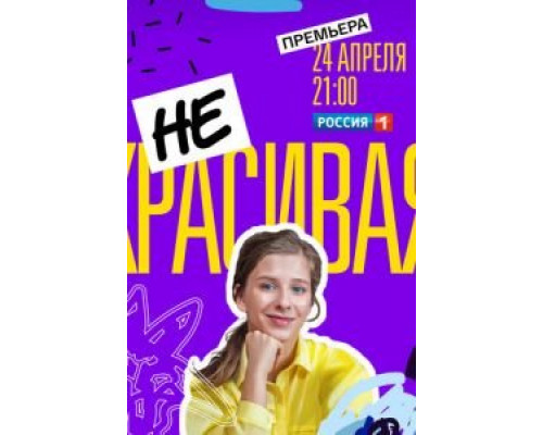 Некрасивая Некрасивая