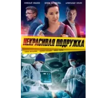 Некрасивая подружка    (2019)