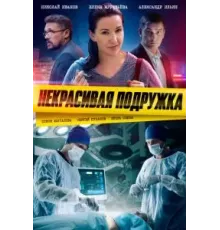 Некрасивая подружка    (2019)