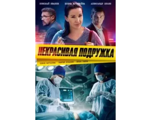 Некрасивая подружка Некрасивая подружка
