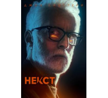 Некст   (2020)
