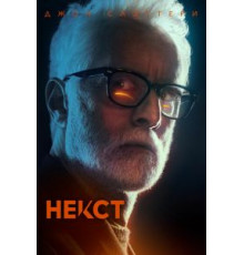 Некст   (2020)